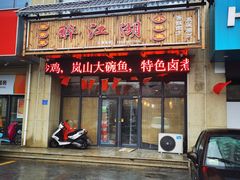 门面-醉御香渔家园(临沂路与大连路店)