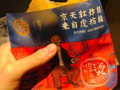 京天红天津炸糕-京天红酒家(虎坊路店)