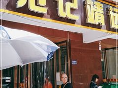 门面-范记靖远羊羔肉(博物馆店)