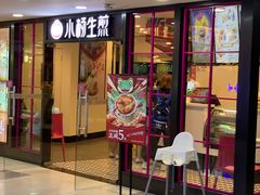 门面-小杨生煎(龙之梦购物中心店)