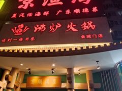 -沸炉重庆老火锅(军事博物馆店)