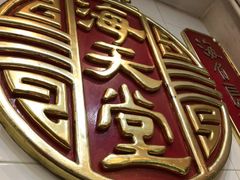 -海天堂(金銮大厦店)