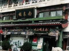 -南来顺饭庄·清真(南菜园店)