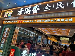 -素满香·全民食养自助(长宁龙之梦店)