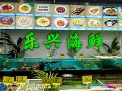 -乐兴海鲜餐厅