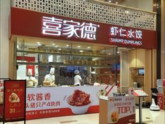 门面-喜家德虾仁水饺(华强天虹店)
