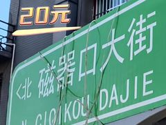 -刘妈菜馆(磁器口店)