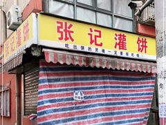 门面-张记灌饼(丰富路店)