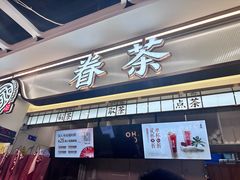 -眷茶(赛格国际购物中心店)
