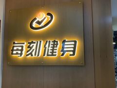 -每刻健身工作室(西直门店)