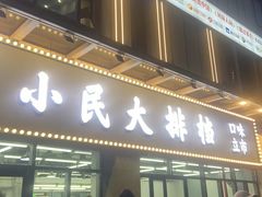 -小民大排档(光谷店)