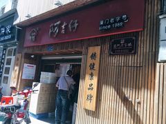 门面-阿吉仔(大元路店)