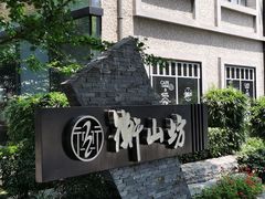 -徐家汇源景区-衡山坊