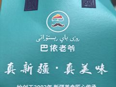 -巴依老爷新疆美食(清华东门店)