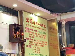 -宏记汕头白粥店(江怡店)