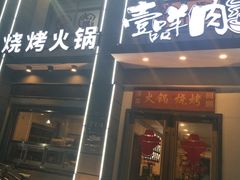 门面-壹品羊肉(沧州总店)