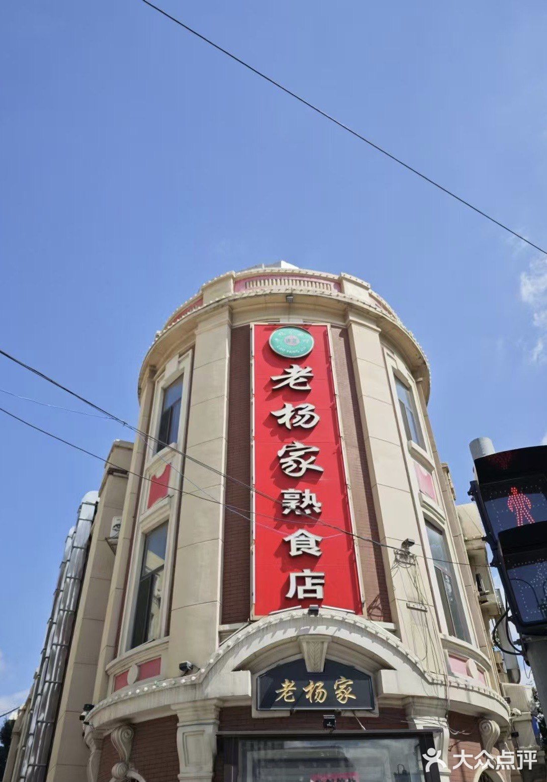 沈阳老杨家熟食店加盟图片