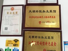 -太湖好灶头土菜馆(石公路店)