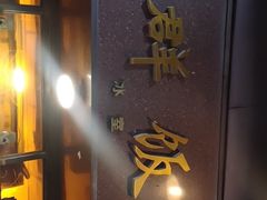 -粤·向群饭店(龙津东路总店)