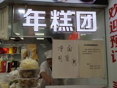 -上海虹口糕团食品厂(茂名路店)