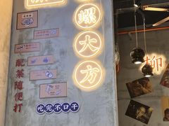 -螺螺大方螺蛳粉