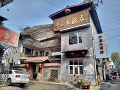 -茅屋大酒店