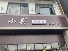 门面-小姜锅贴(凤凰街店)