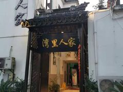 -湾里人家(旺山景区店)