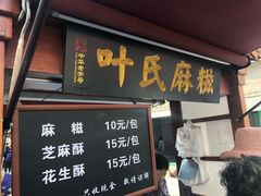 门面-叶氏麻糍(鼓浪屿店)