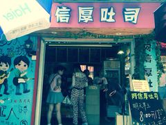 阿信厚吐司-阿信厚吐司(曾厝垵店)