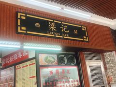 -西关梁记(北京路店)
