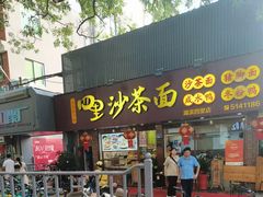 -四里沙茶面(七星西路分店)