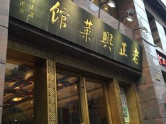 门面-老正兴菜馆(福州路店)