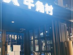 门面-牛角村(大族广场店)