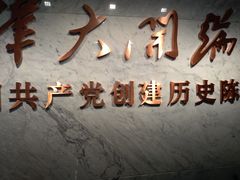 -中共一大纪念馆