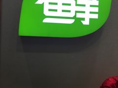 -鲜道寿司(无锡苏宁店)