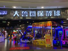 -大鲁阁保龄球(苏州园区店)