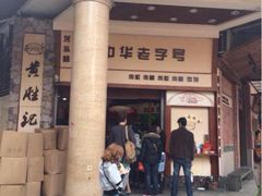 iphone_upload_pic-黄胜记鼓浪屿肉松店(龙头路店)
