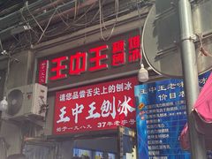 -王中王刨冰
