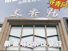 门面-米香居新鲁味·水饺餐厅