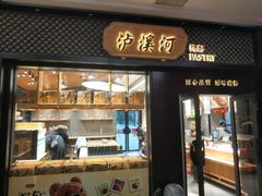 门面-泸溪河桃酥(江宁太阳城店)