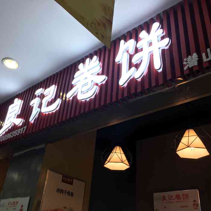 良记卷饼(绿地蓝海店)-"位置不是很好找,一开始以为是在银泰对面,.