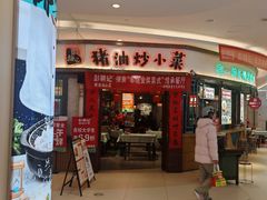 -彭耕记猪油炒小菜(吉联mall店)