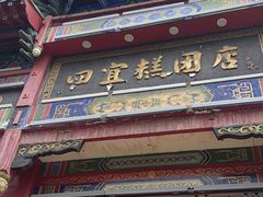 -四宜糕团店(南大街店)
