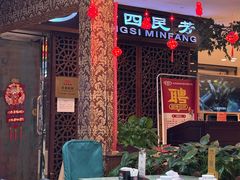 -东四民芳餐厅(世茂工三店)
