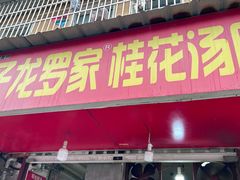 -罗子龙罗家桂花汤圆(曹都巷店)