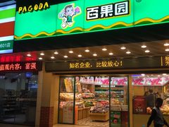 -百果园PAGODA(南沙路店)
