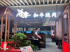 -谷牛日式烤肉(宝山U天地店)