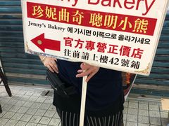 -珍妮曲奇聪明小熊(尖沙咀店)