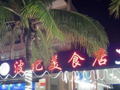 -波记美食店·现捞海鲜